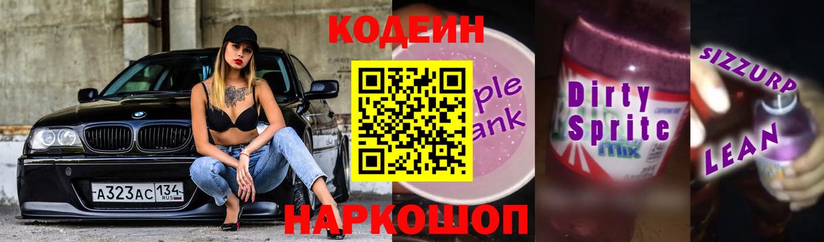 Кодеин напиток Lean (лин)  Вход с VPN  Новошахтинск 